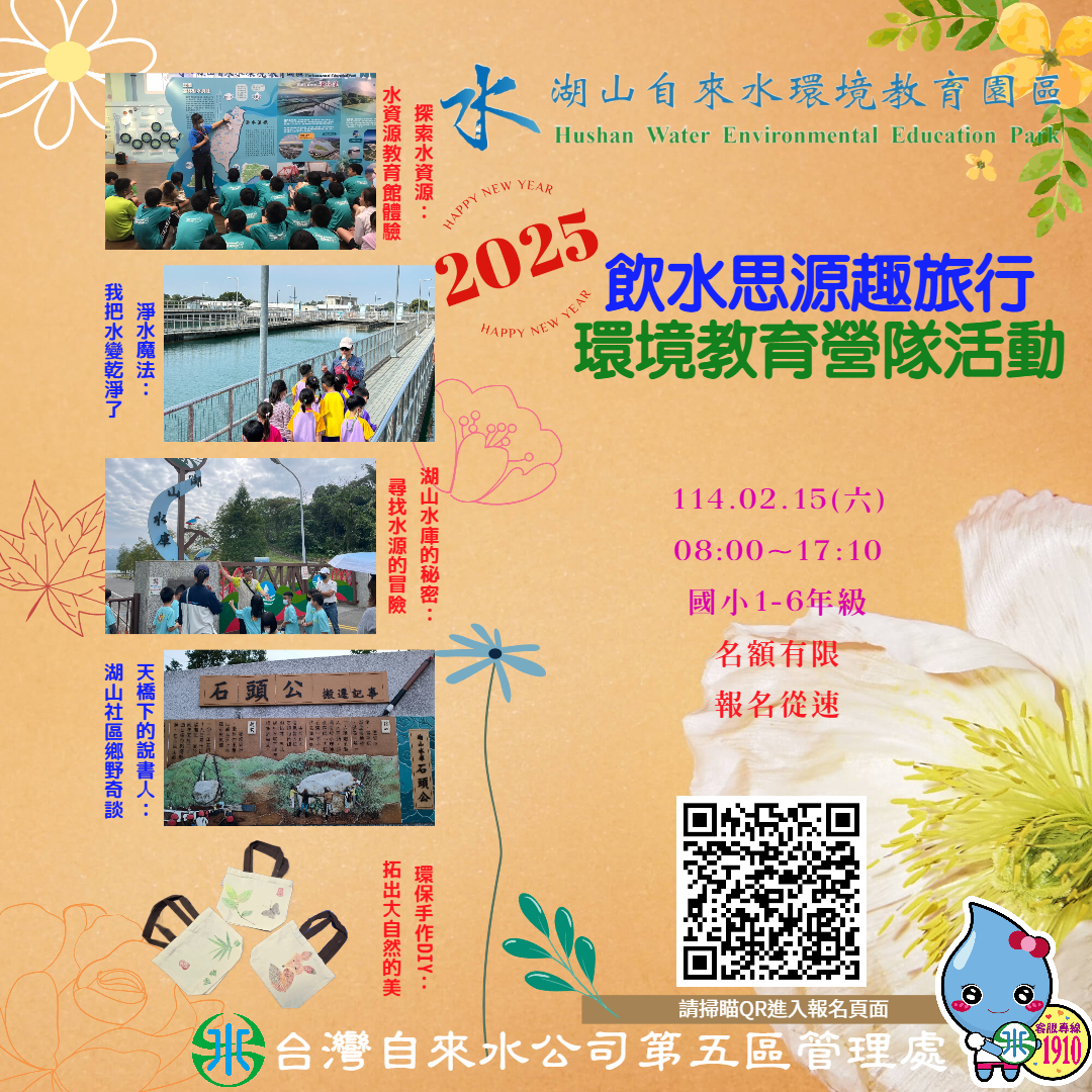 轉知：台灣自來水股份有限公司第五區管理處湖山自來水環境教育園區114年「飲水思源趣旅行」環境教育營隊活動招生海報 | 彰化縣鹿港國民小學全球資訊網